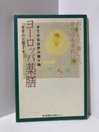 ヨーロッパ薬膳 : すてきな自然の贈り物 : おいしく、楽しく、からだもきれいに