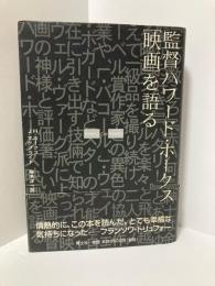 新版　監督ハワード・ホークス　「映画」を語る