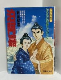 漫画　泊阿嘉 : おきなわ悲恋ものがたり ＜まんが名作劇場＞