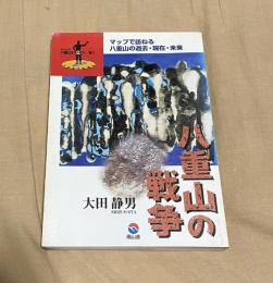八重山の戦争