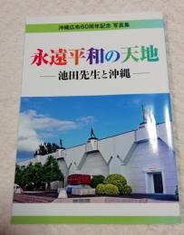 永遠平和の天地　　池田先生と沖縄