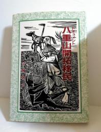 ドキュメント八重山開拓移民