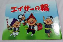 沖縄の絵本　エイサーの輪