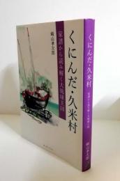 くにんだ・久米村　 家譜から読み解く大琉球王国
