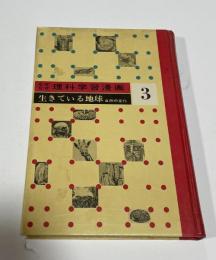 なぜなぜ理科学習漫画3　生きている地球