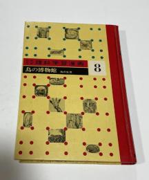 なぜなぜ理科学習漫画8　鳥の博物館