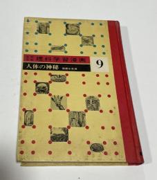 なぜなぜ理科学習漫画9 人体の神秘(西三郎 監修 ; 村木明夫 絵) / 古本