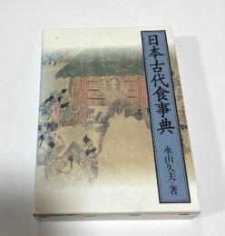 日本古代食事典