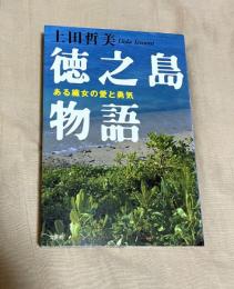 徳之島物語 : ある織女の愛と勇気