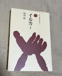 ものと人間の文化史　イルカ
