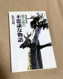 屋久島の不思議な物語 : 世界自然遺産の島