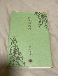 丹生都比売