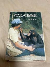 わたしの動物記