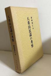 八重山民謡の考察