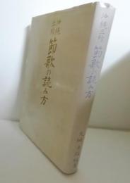 沖縄三線　節歌の読み方
