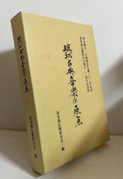 琉球古典音楽の原点 : 湛水親方・幸地賢忠生誕三八○年記念誌 : 湛水流伝統保存会創立二○周年記念誌