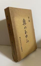字誌　奥のあゆみ （国頭村奥）