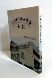 ハンセン病回復者手記