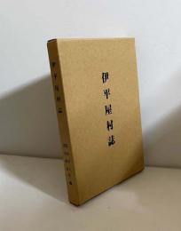 伊平屋村誌