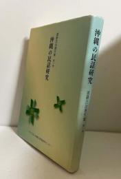 遠藤庄治著作集 第1巻 沖縄の民話研究