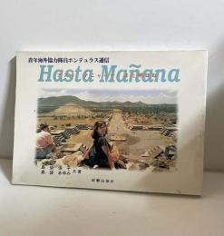 アスタマニヤーナ・また明日ね : 青年海外協力隊員ホンジュラス通信