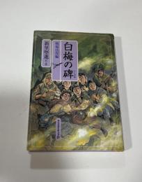 白梅の碑 戦場彷徨編