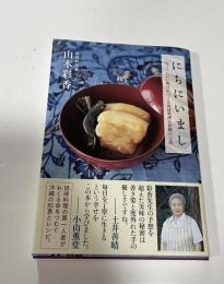 にちにいまし : ちょっといい明日をつくる琉球料理と沖縄の言葉