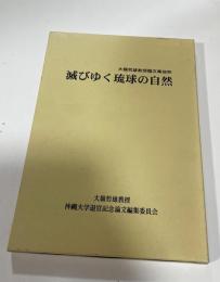 滅びゆく琉球の自然　大嶺哲雄教授論文集抜粋