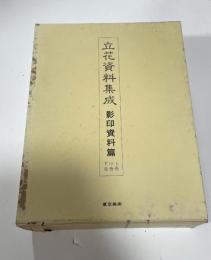 立花資料集成　影印資料篇　上中下巻