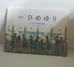 絵本 ひめゆり
