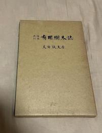 琉球列島有用樹木誌