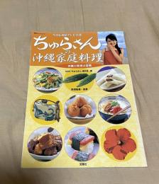 ちゅらさんの沖縄家庭料理 :沖縄の料理は命薬