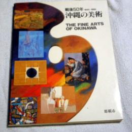 戦後50年　 1945-1995　沖縄の美術　