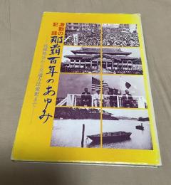 那覇百年のあゆみ : 激動の記録・琉球処分から交通方法変更まで
