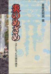 炎のめざめ : ユタになった元国体選手