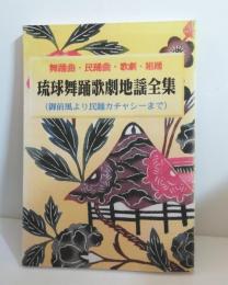琉球舞踊歌劇地謡全集 : 舞踊曲・民踊曲・歌劇・組踊 : 御前風より民踊曲カチャシーまで