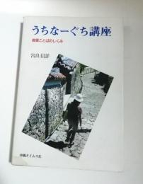 うちなーぐち講座 : 首里ことばのしくみ