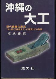 沖縄の大工　現代建築の源流（木・船・三味線大工）の探求とその物語