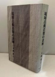 琉球古典音楽の表層 : 様式と理論