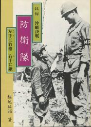 防衛隊　 秘録沖縄決戦 : 左手(ゆんで)に竹槍右手(めて)に鍬