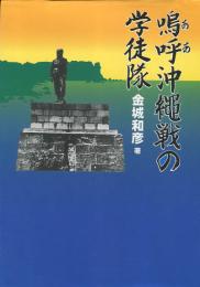 嗚呼沖縄戦の学徒隊