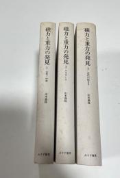 磁力と重力の発見　全３巻セット