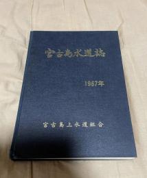 宮古島水道誌