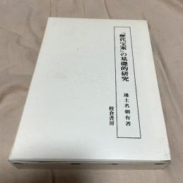 『歴代宝案』の基礎的研究