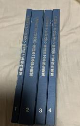 沖縄県内文化財復元・修理等工事報告書集　１～４巻