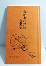 我が家の民話（沖縄）