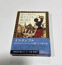 話してあげて、戦や王さま、象の話を