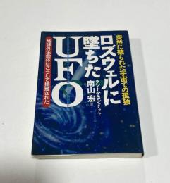 ロズウェルに墜ちたUFO : 突然に破られた宇宙での孤独 地球外生命体はこうして捕獲された