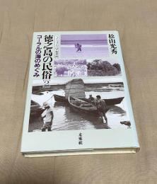  徳之島の民俗2