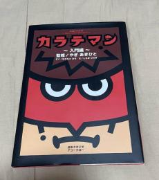 絵本　カラテマン 入門編